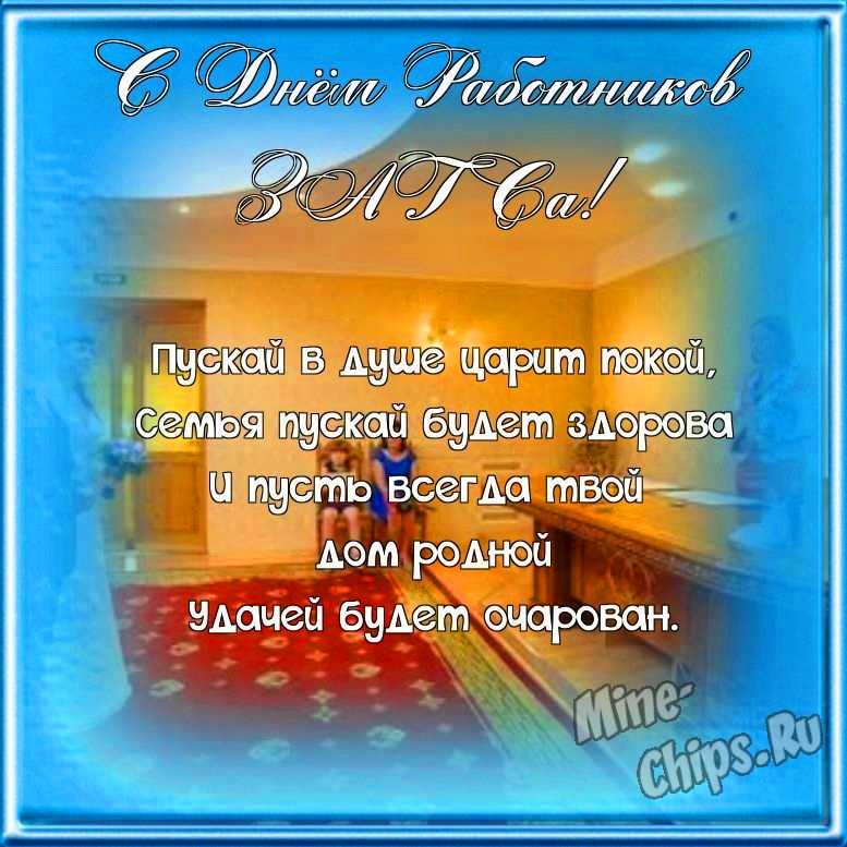 Поздравляем с днем работников органов ЗАГСа, открытка со своими словами