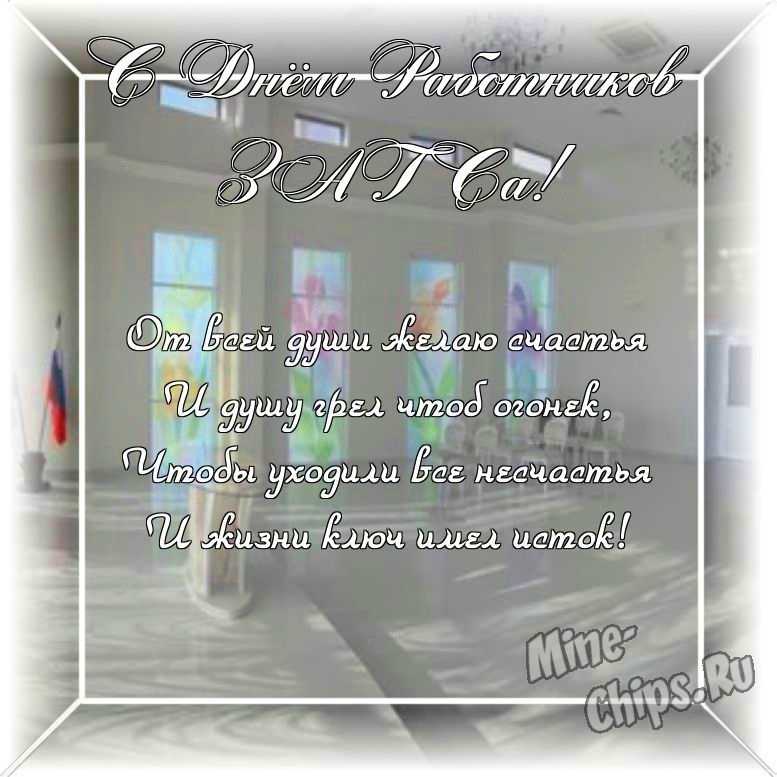 Оригинальное изображение своими словами ко дню работников органов ЗАГСа в цветочной рамке