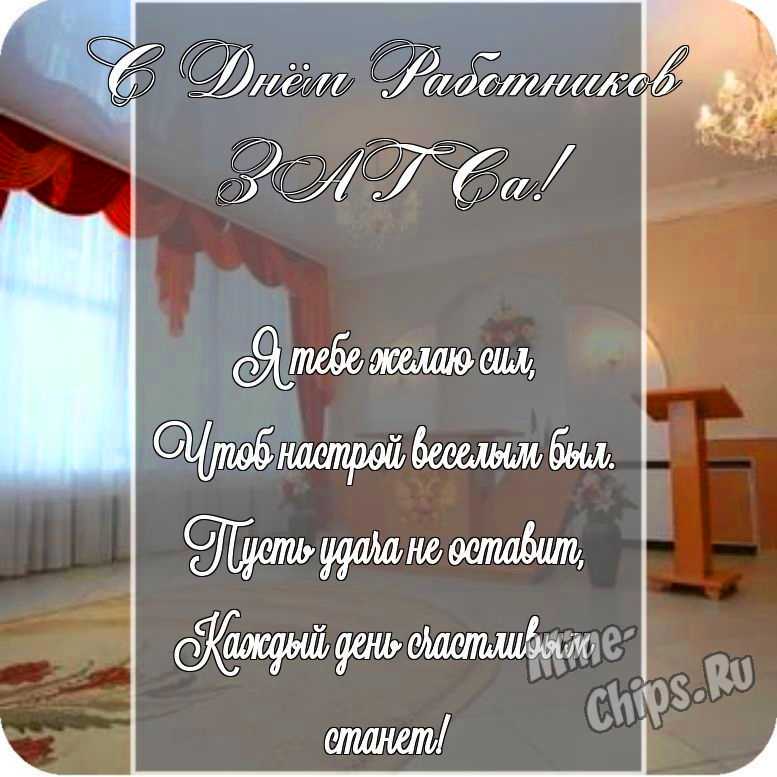 Картинка с поздравлением своими словами в честь дня работников органов ЗАГСа на прекрасном фоне 