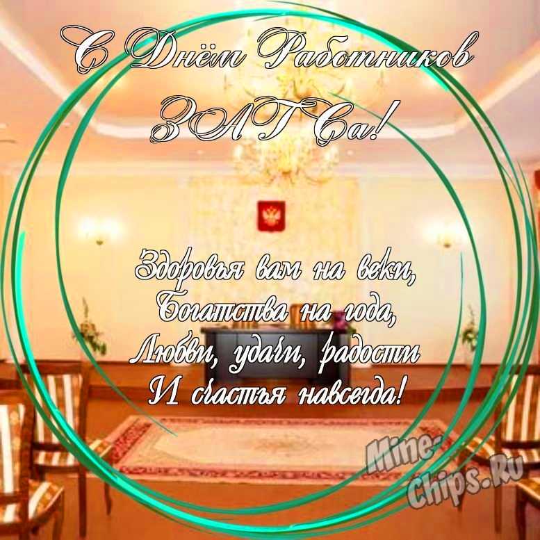 Праздничная, яркая открытка с днем работников органов ЗАГСа со своими словами