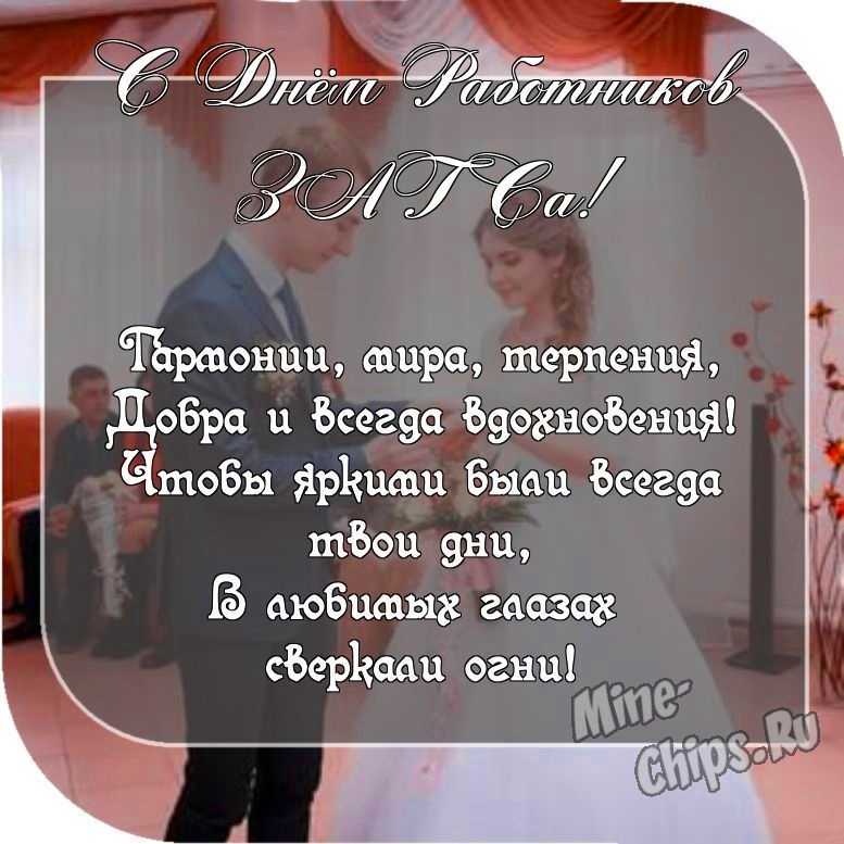 Картинка с пожеланием ко дню работников органов ЗАГСа со своими словами 
