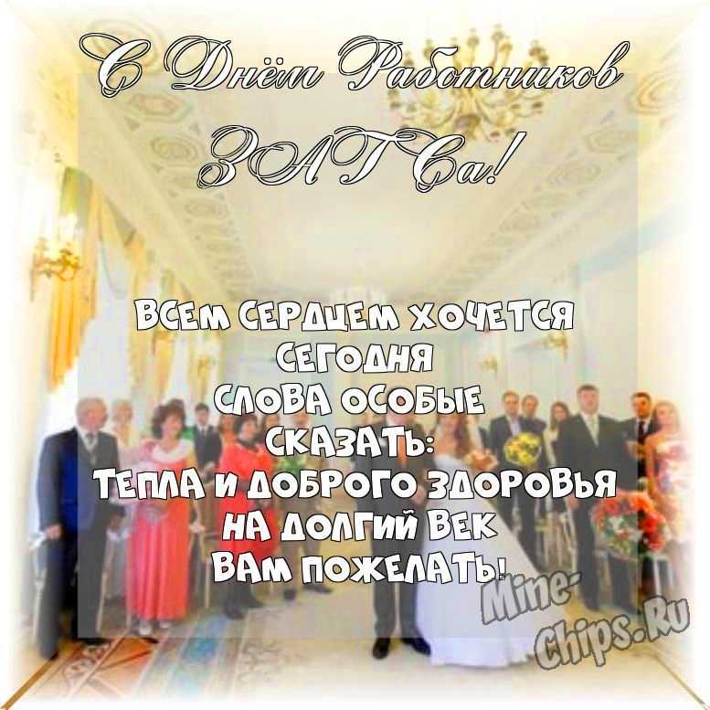 Весёлый текст своими словами в день работников органов ЗАГСа