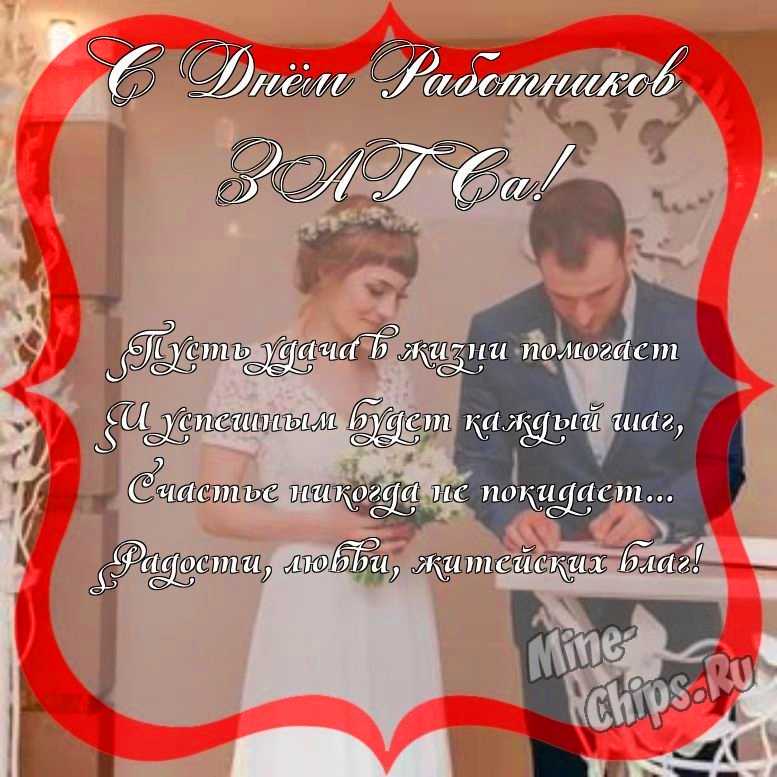 Поздравить с днем работников органов ЗАГСа красиво, своими словами 