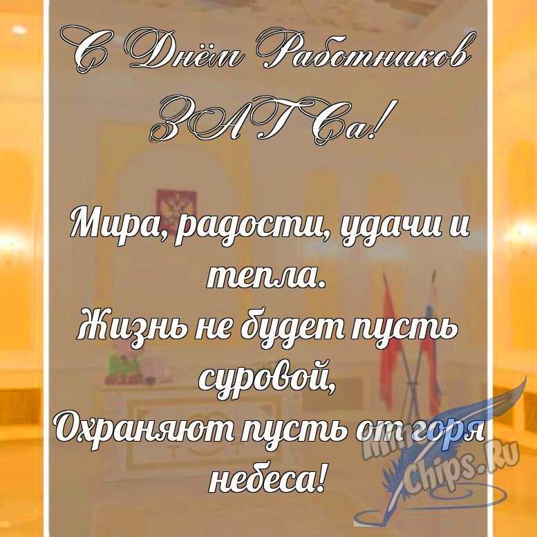 Поздравительная картинка в прозе с днем работников органов ЗАГСа