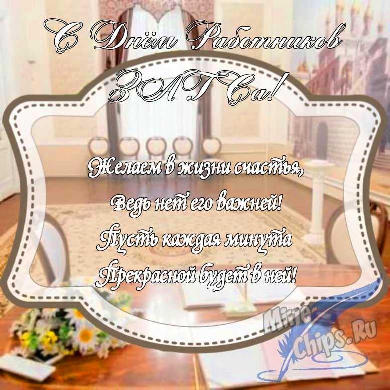 Картинка с поздравлением в прозе на день работников органов ЗАГСа с красивой рамкой