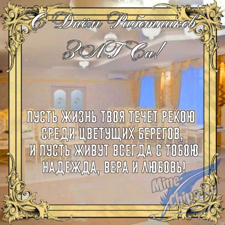 Бесплатно сохранить открытку на день работников органов ЗАГСа в прозе