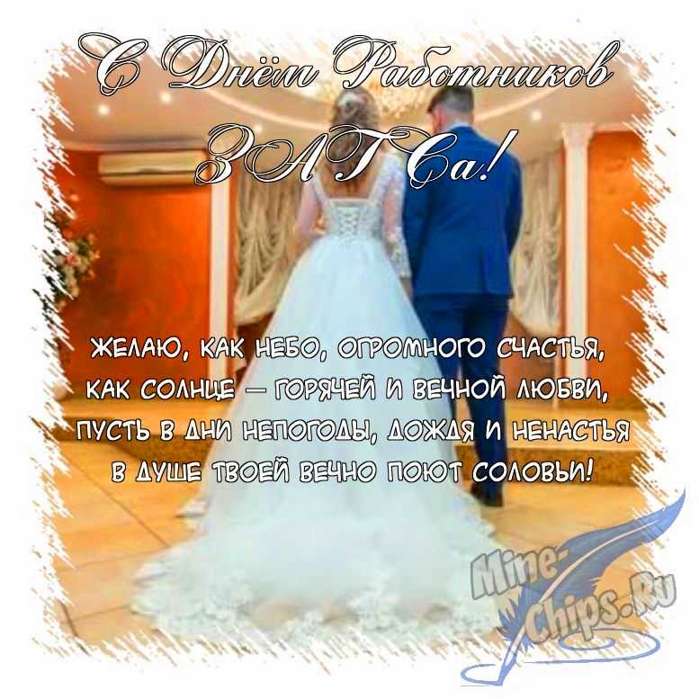Поздравить картинкой с поздравлениями в прозе на день работников органов ЗАГСа