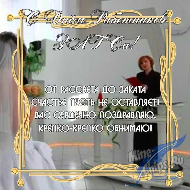 Бесплатно скачать или отправить картинку в день работников органов ЗАГСа в прозе