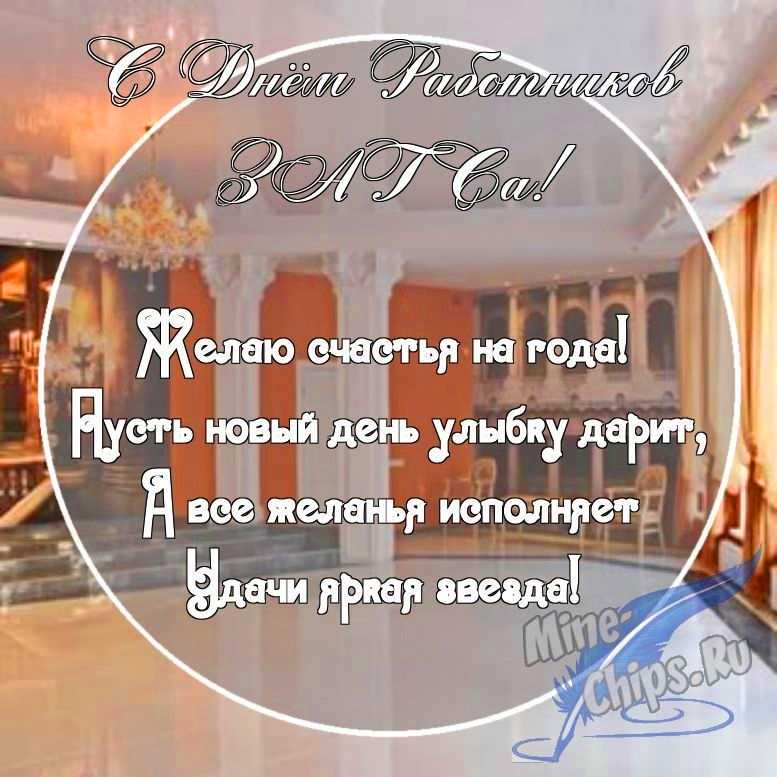 Картинка с поздравительными словами в честь дня работников органов ЗАГСа, проза