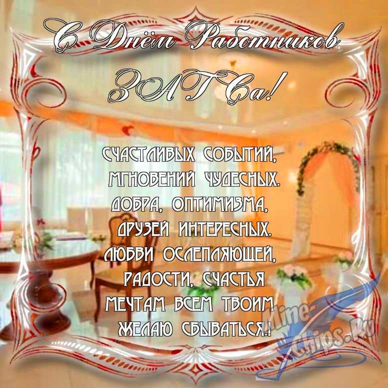 Поздравить с днем работников органов ЗАГСа в Вацап или Вайбер в прозе