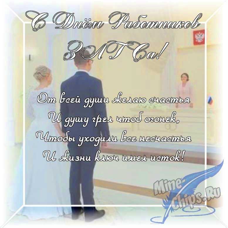 Оригинальное изображение в прозе ко дню работников органов ЗАГСа в цветочной рамке