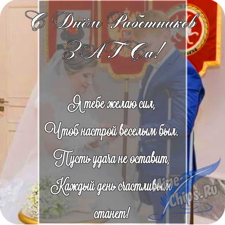 Картинка с поздравлением в прозе в честь дня работников органов ЗАГСа на прекрасном фоне 