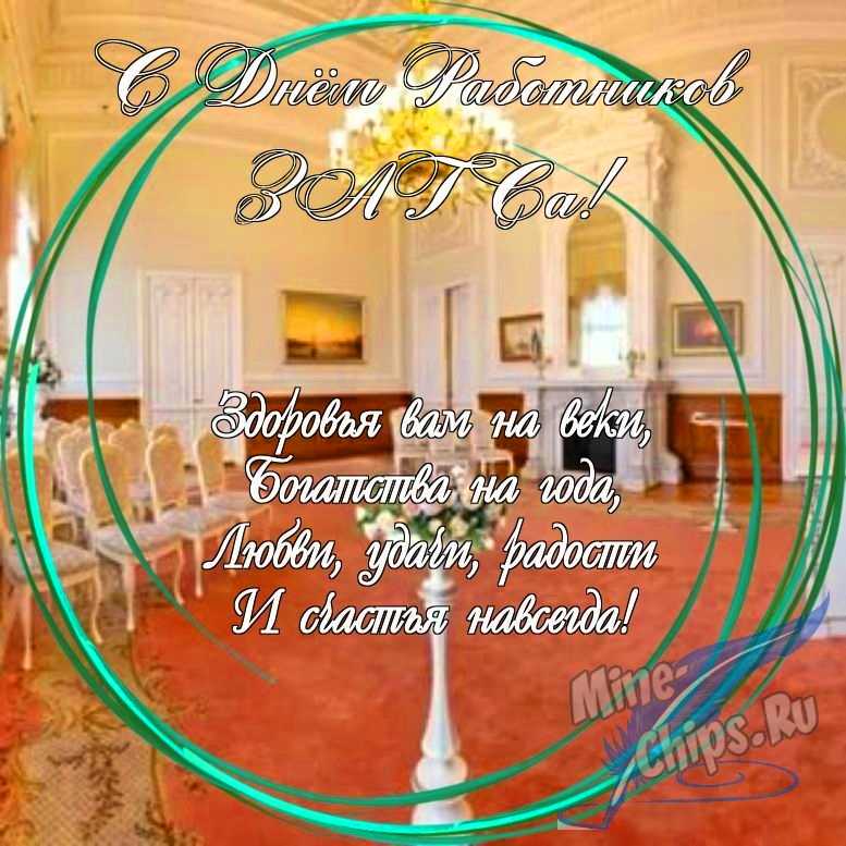 Праздничная, яркая открытка с днем работников органов ЗАГСа в прозе