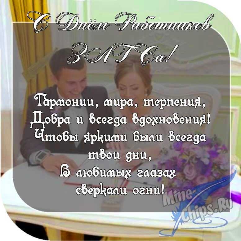 Картинка с пожеланием ко дню работников органов ЗАГСа в прозе 