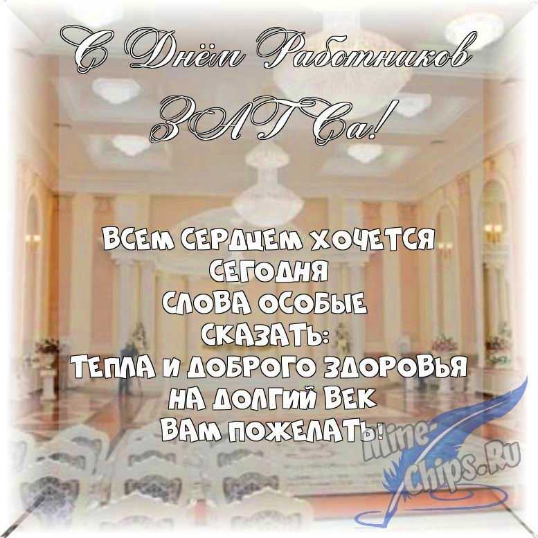 Весёлый текст в прозе в день работников органов ЗАГСа