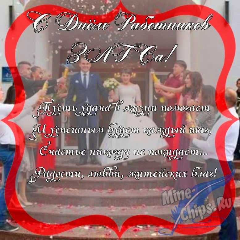 Поздравить с днем работников органов ЗАГСа красиво, в прозе 