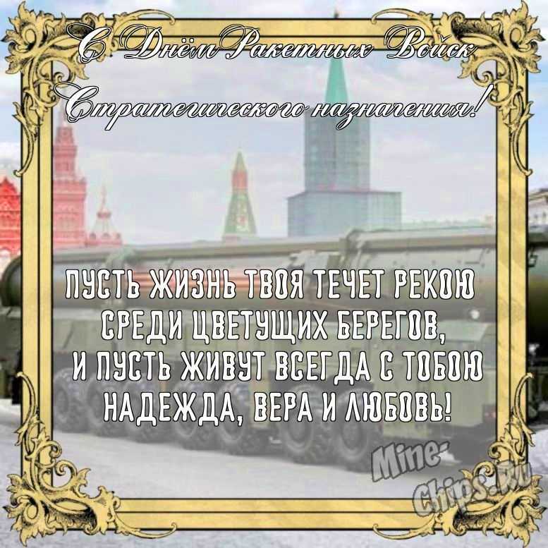 Бесплатно сохранить открытку на день ракетных войск стратегического назначения