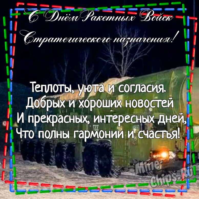 Картинка для поздравления с днем ракетных войск стратегического назначения