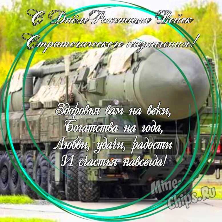 Праздничная открытка с днем ракетных войск стратегического назначения