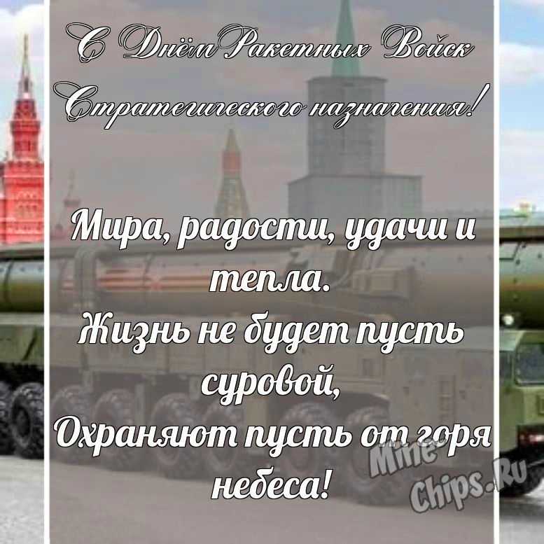 Поздравительная картинка, со стихами с днем ракетных войск стратегического назначения
