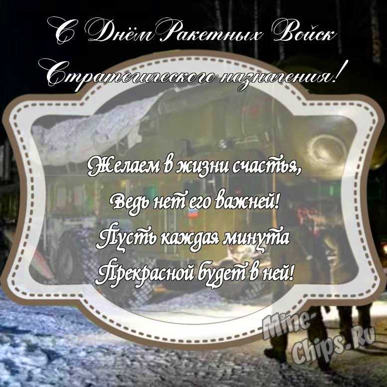 Картинка на день ракетных войск стратегического назначения стихами с красивой рамкой