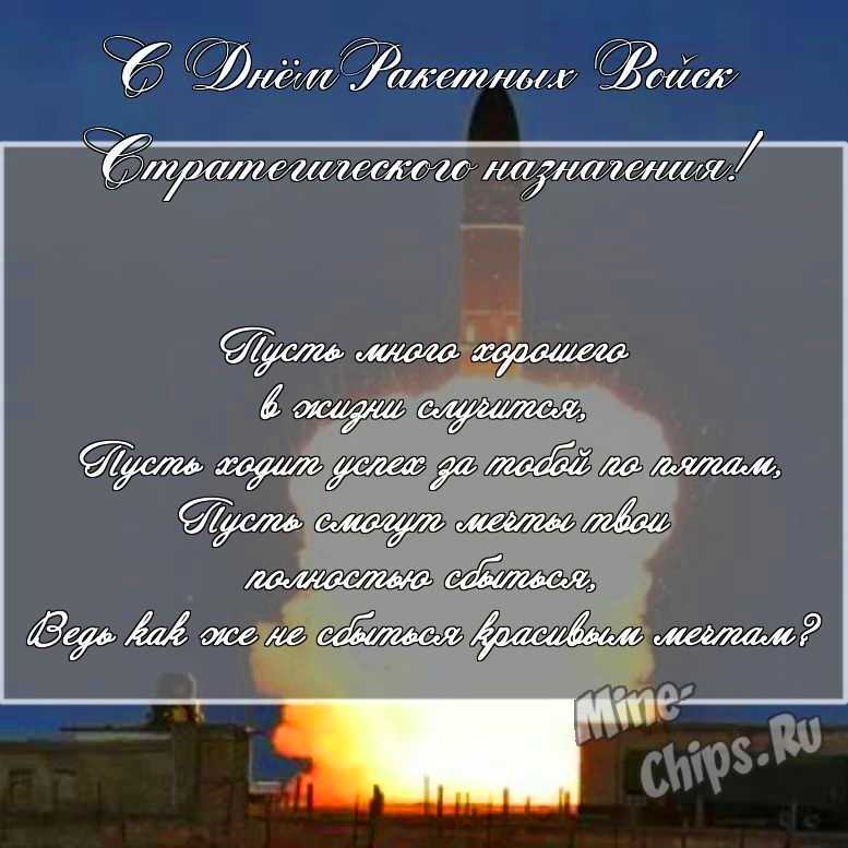 Скачать картинку для дня ракетных войск стратегического назначения, стихи 
