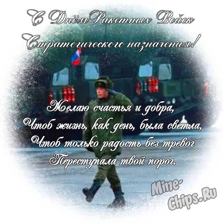 Яркая картинка с днем ракетных войск стратегического назначения по-настоящему, стихи