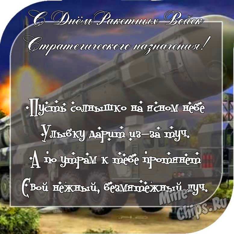 Отправить фото с днем ракетных войск стратегического назначения со стихами