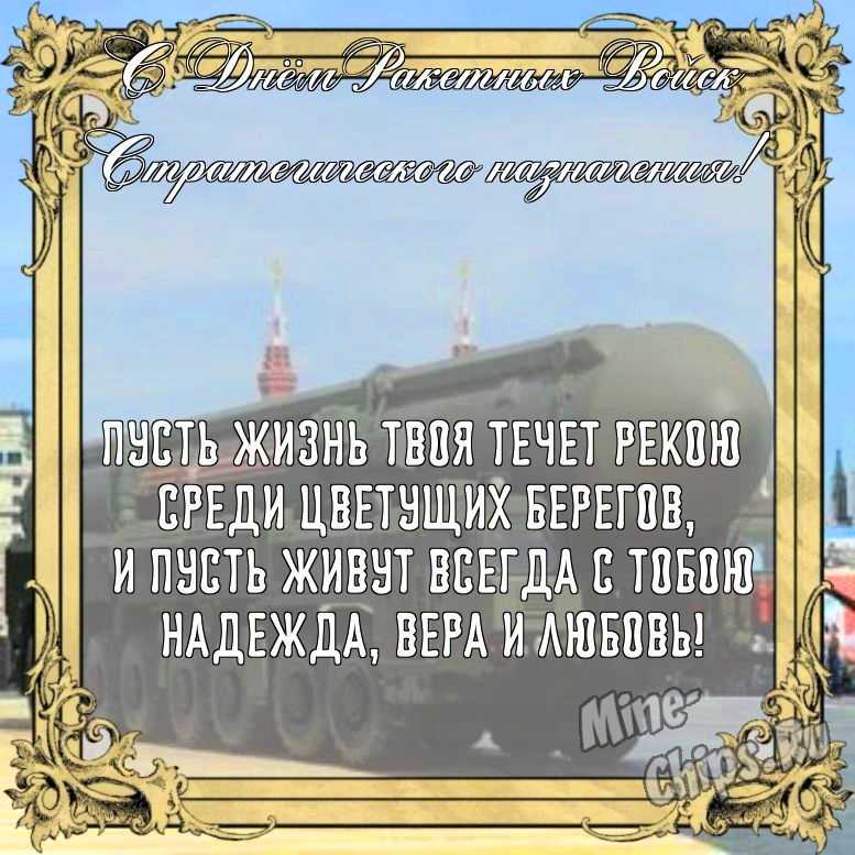Бесплатно сохранить открытку на день ракетных войск стратегического назначения, стихи