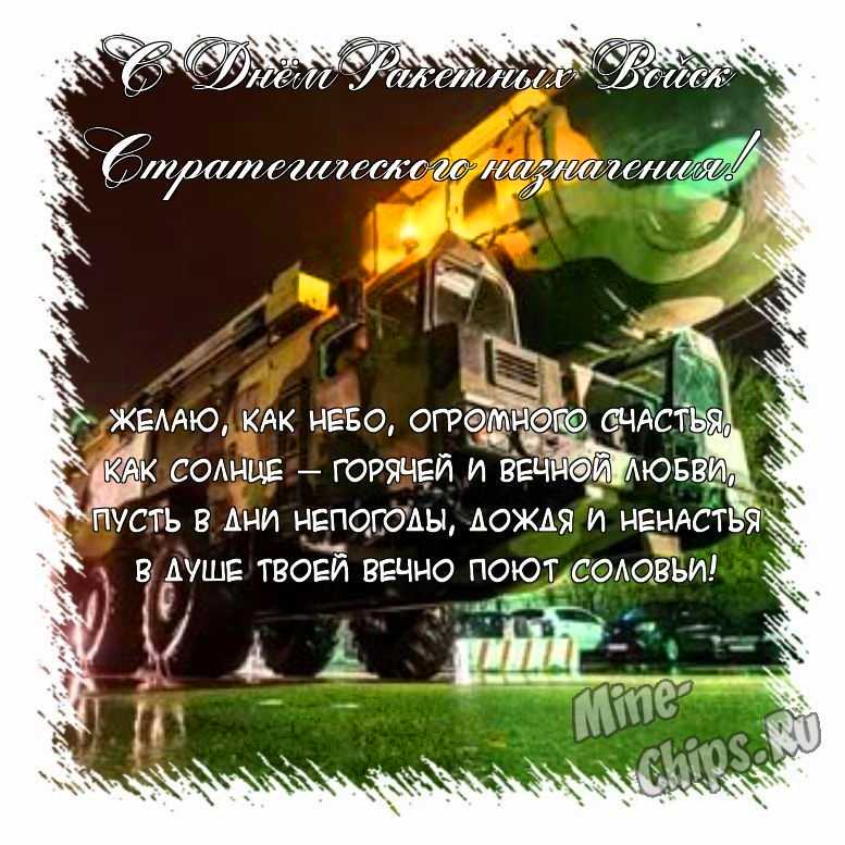 Поздравить открыткой с красивыми пожеланиями в стихах на день ракетных войск стратегического назначения