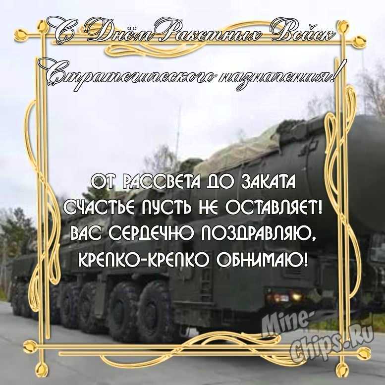 Бесплатно скачать или отправить картинку в день ракетных войск стратегического назначения стихами