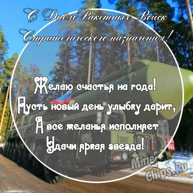 Картинка с поздравительными словами в честь дня ракетных войск стратегического назначения стихами