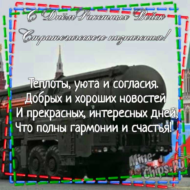 Картинка для поздравления с днем ракетных войск стратегического назначения, стихи