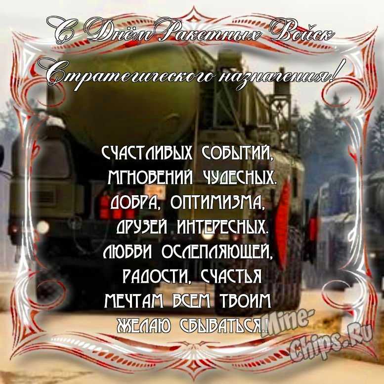 Поздравить с днем ракетных войск стратегического назначения стихами в Вацап или Вайбер