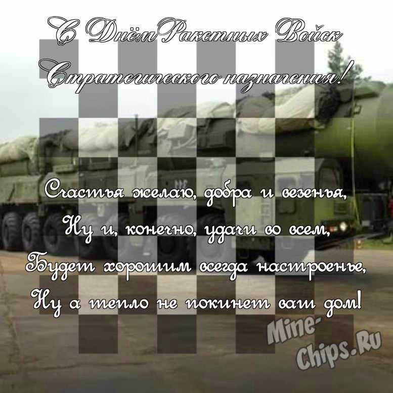 Поздравить стихами в день ракетных войск стратегического назначения картинкой 