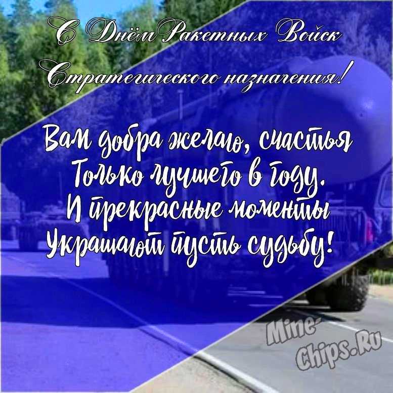 Подарить открытку с днем ракетных войск стратегического назначения, стихи онлайн