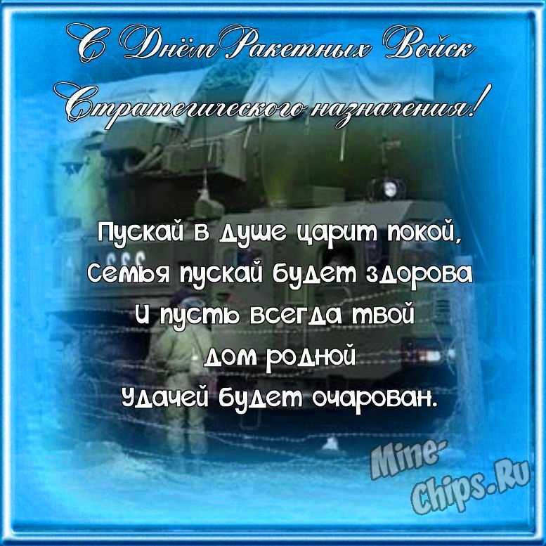 Поздравляем с днем ракетных войск стратегического назначения, открытка, стихи