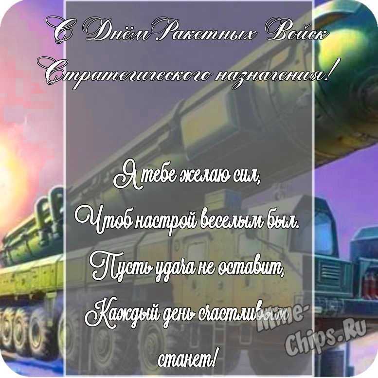 Открытка в честь дня ракетных войск стратегического назначения на прекрасном фоне стихами