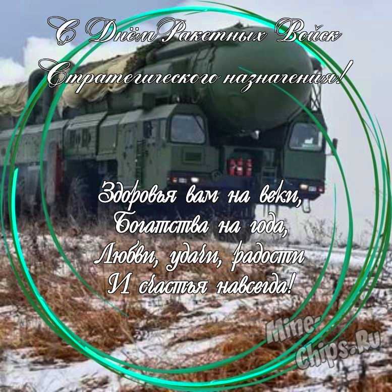 Праздничная, яркая открытка с днем ракетных войск стратегического назначения со стихами