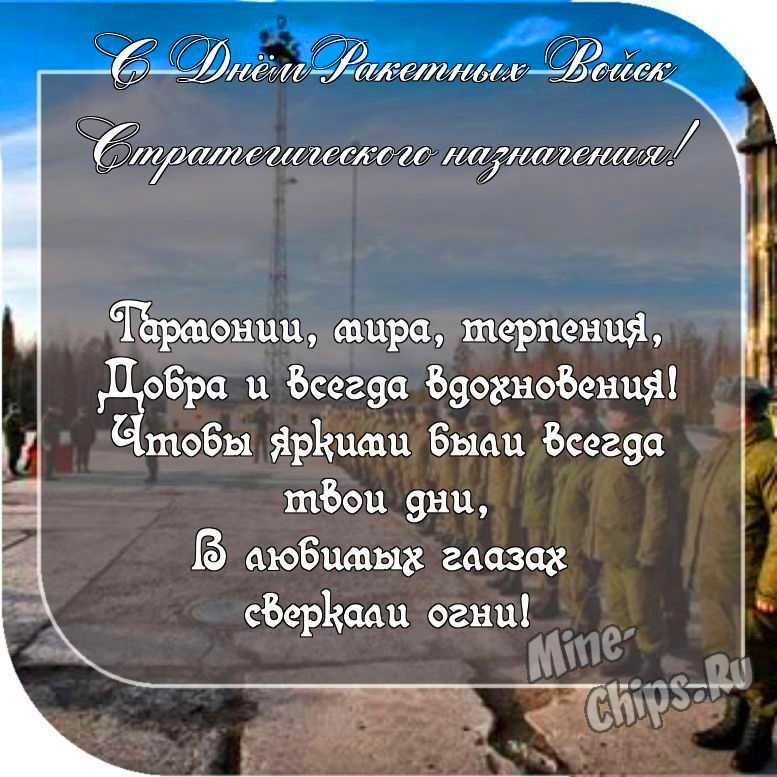 Картинка с пожеланием ко дню ракетных войск стратегического назначения со стихами