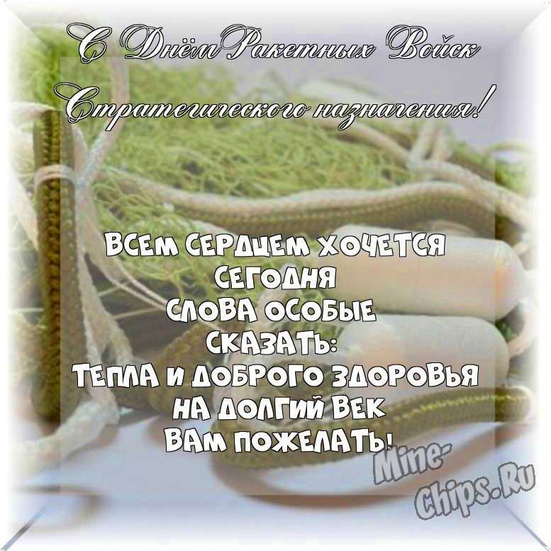 Весёлый текст стихами в день ракетных войск стратегического назначения