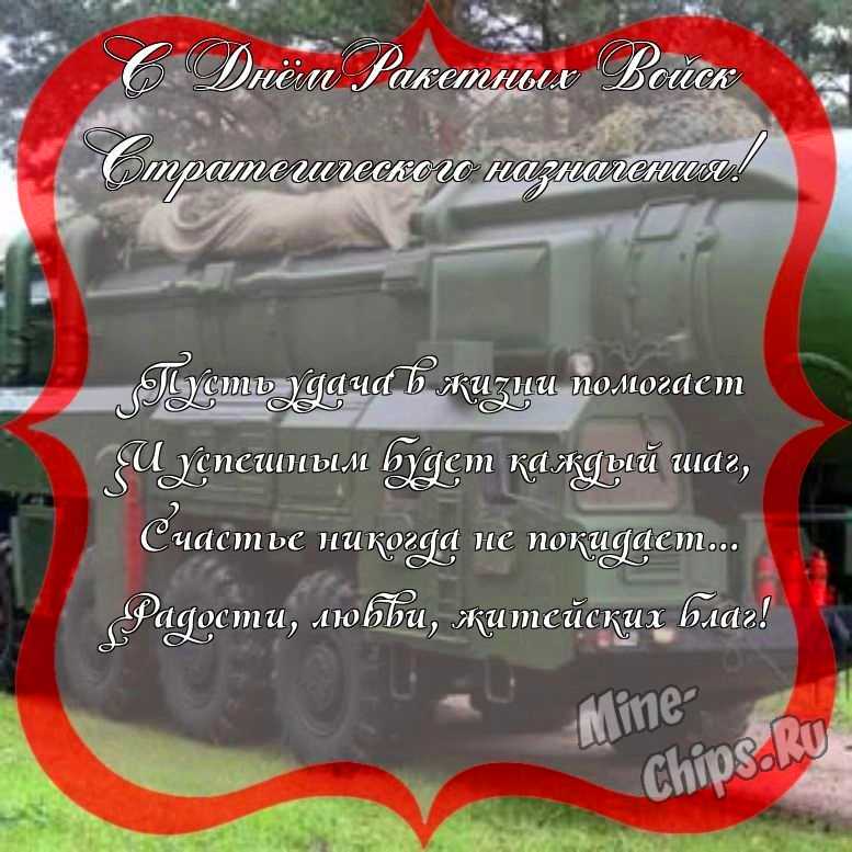 Поздравить с днем ракетных войск стратегического назначения стихами 