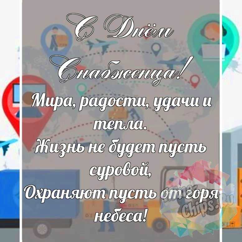 Красивая, поздравительная картинка с днем снабженца