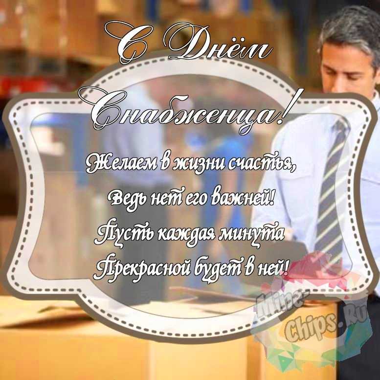 Красивенькая картинка на день снабженца с красивой рамкой