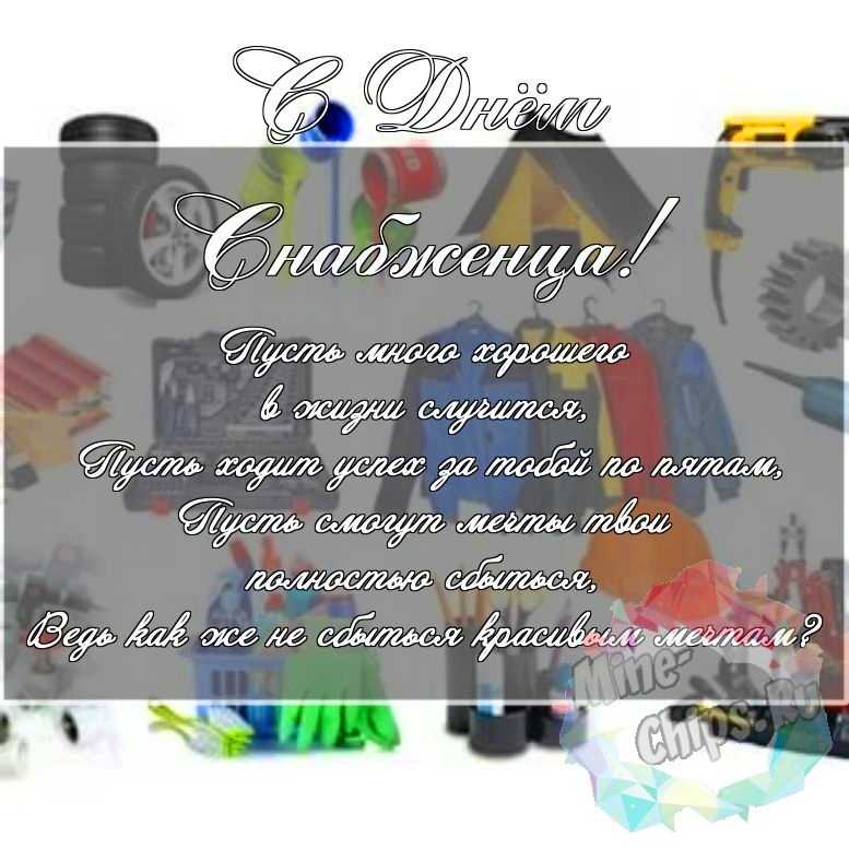 Скачать поздравление для дня снабженца на красивой картинке 