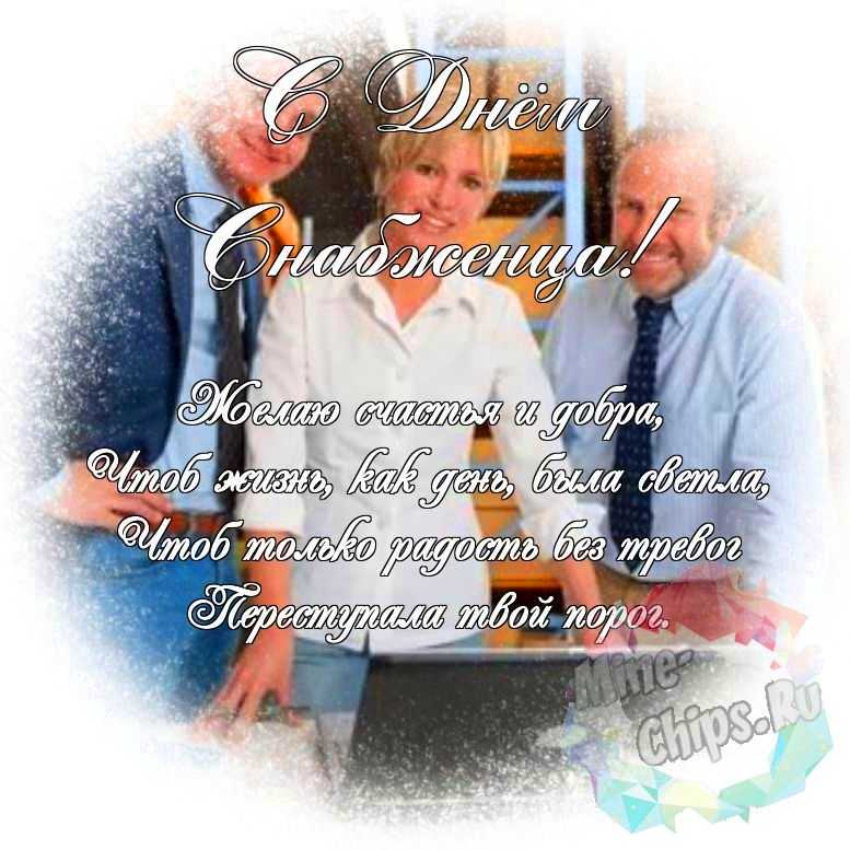 Яркая и красивая картинка с днем снабженца по-настоящему 