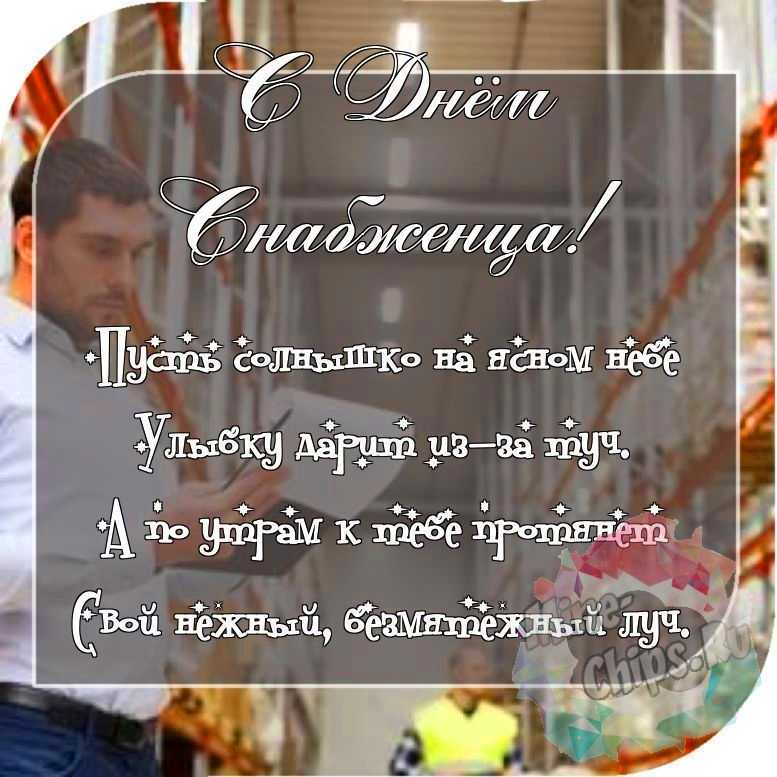 Отправить красивое фото с днем снабженца 