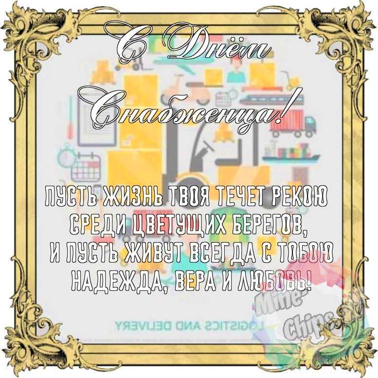 Бесплатно сохранить красивую картинку на день снабженца 