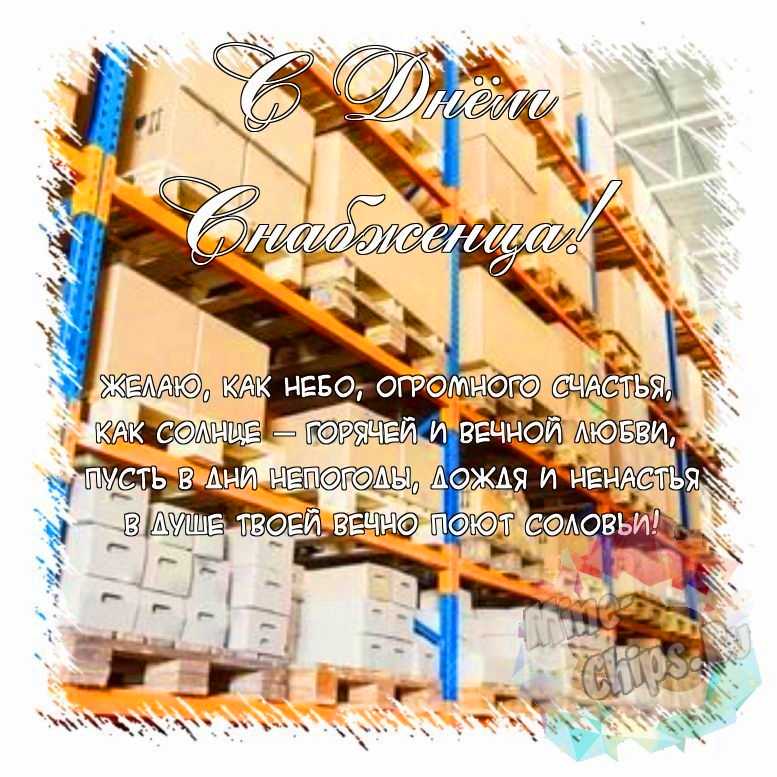 Поздравить открыткой с красивыми стихами на день снабженца 