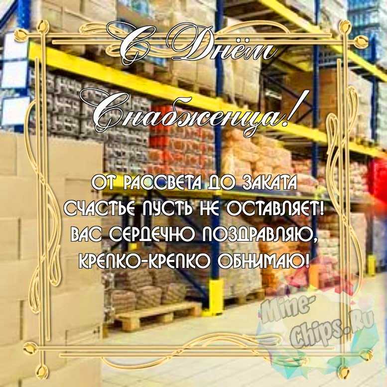 Замечательная красивая картинка в день снабженца 